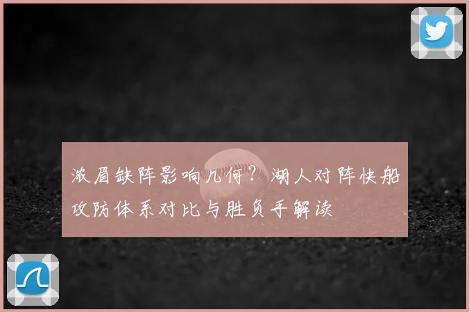 浓眉缺阵影响几何？湖人对阵快船攻防体系对比与胜负手解读