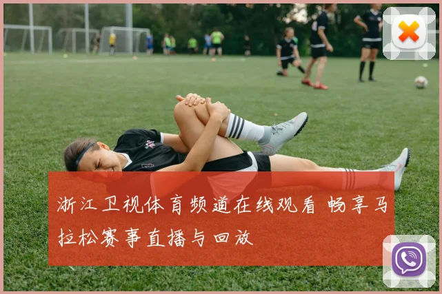 浙江卫视体育频道在线观看 畅享马拉松赛事直播与回放