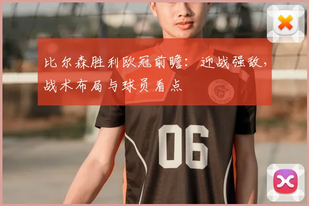 比尔森胜利欧冠前瞻：迎战强敌，战术布局与球员看点