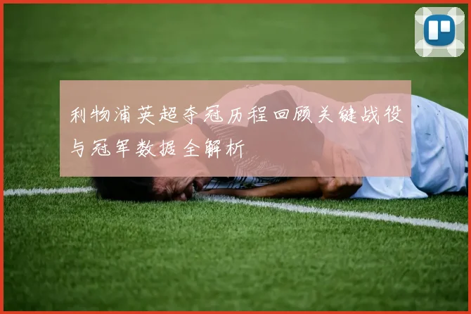 利物浦英超夺冠历程回顾关键战役与冠军数据全解析