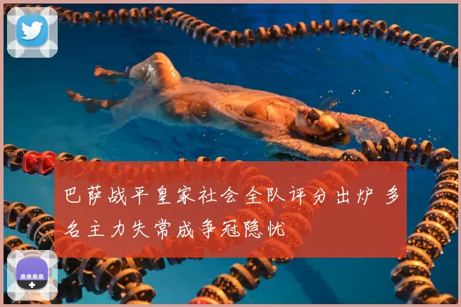 巴萨战平皇家社会全队评分出炉 多名主力失常成争冠隐忧