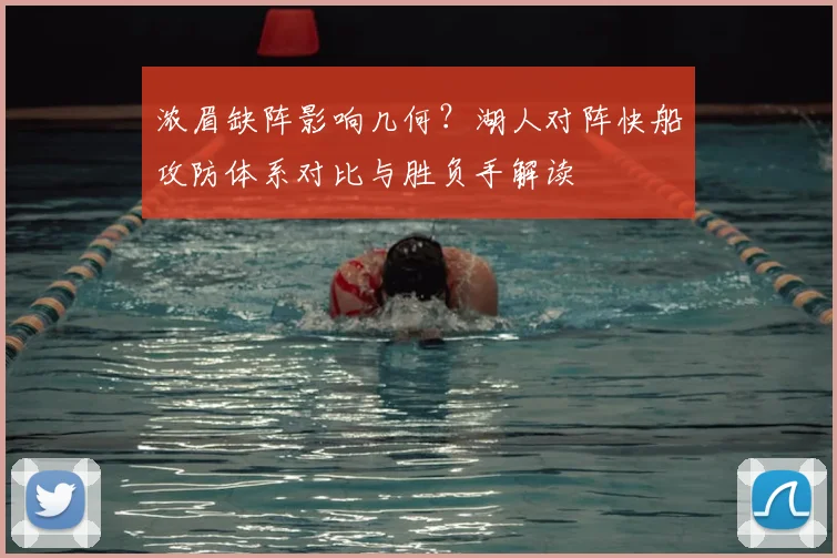 浓眉缺阵影响几何？湖人对阵快船攻防体系对比与胜负手解读