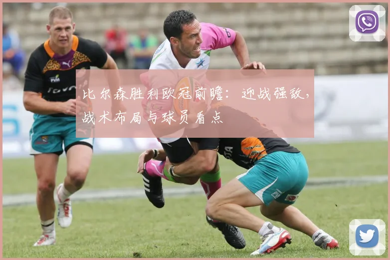 比尔森胜利欧冠前瞻：迎战强敌，战术布局与球员看点