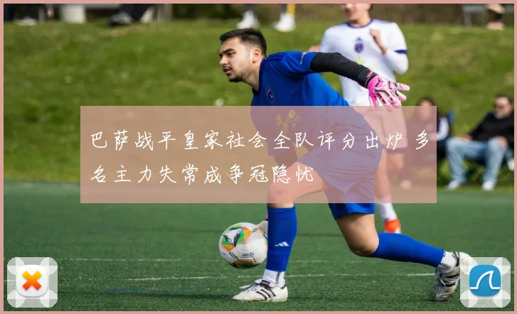 巴萨战平皇家社会全队评分出炉 多名主力失常成争冠隐忧