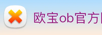 欧宝ob官方网站入口 logo